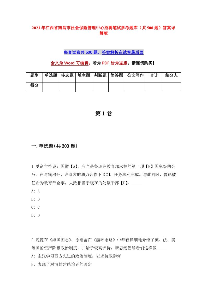 2023年江西省南昌市社会保险管理中心招聘笔试参考题库共500题答案详解版