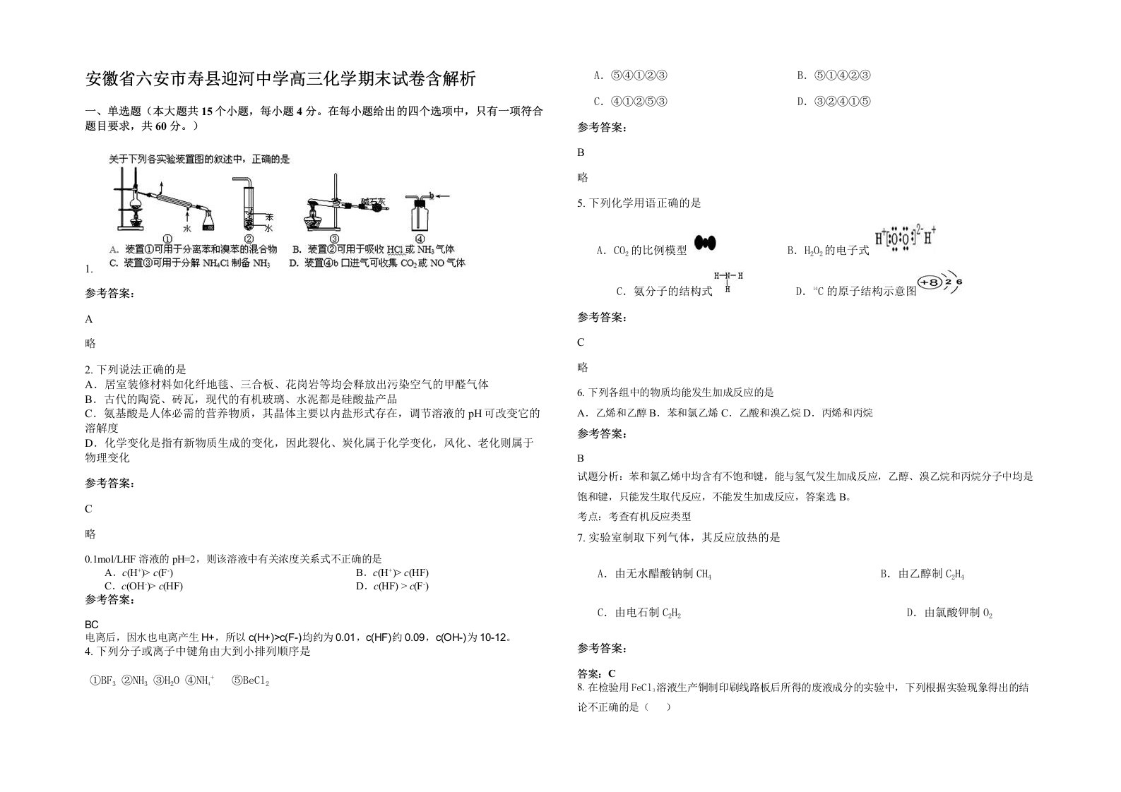 安徽省六安市寿县迎河中学高三化学期末试卷含解析