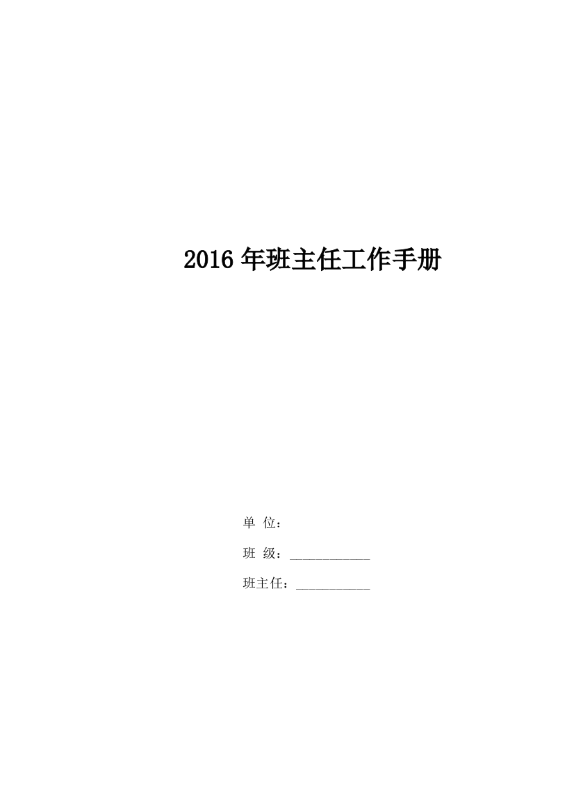 2016年班主任工作手册