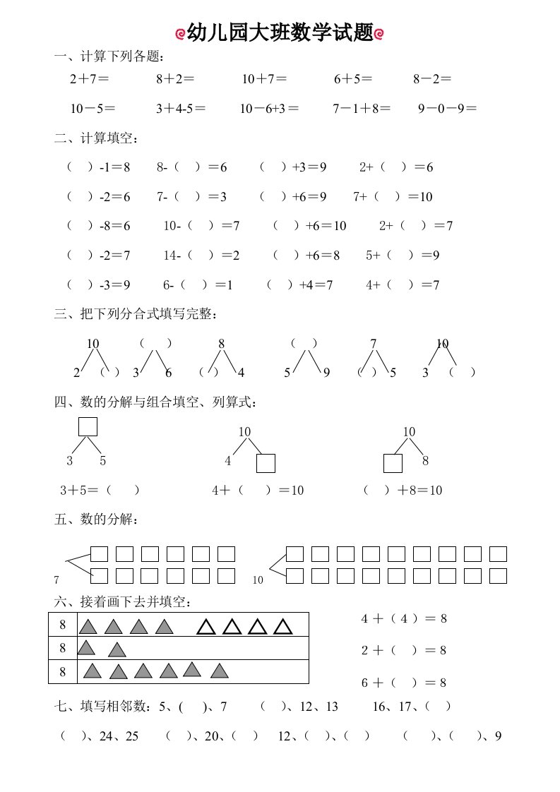 幼儿园大班数学试题(适合6岁)