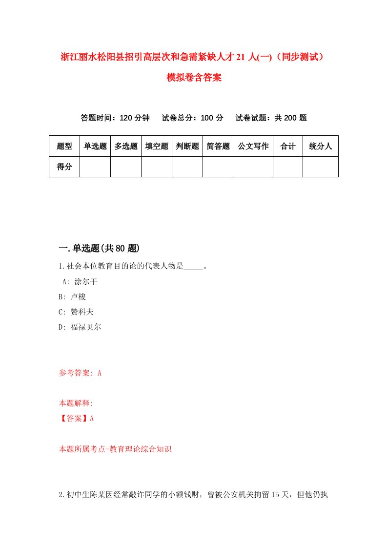 浙江丽水松阳县招引高层次和急需紧缺人才21人一同步测试模拟卷含答案0