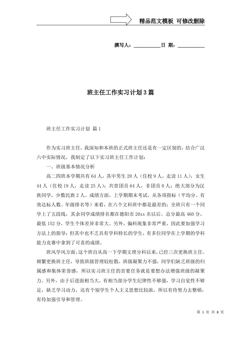 班主任工作实习计划3篇一