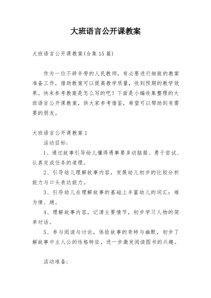 大班语言公开课教案_3