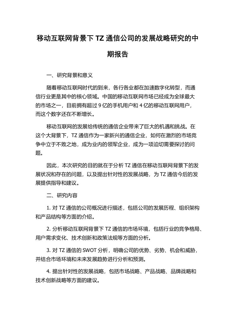 移动互联网背景下TZ通信公司的发展战略研究的中期报告