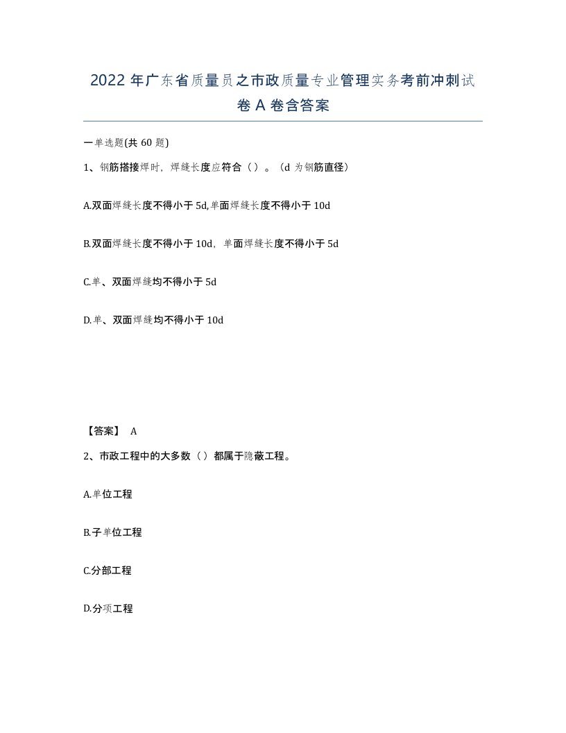 2022年广东省质量员之市政质量专业管理实务考前冲刺试卷A卷含答案