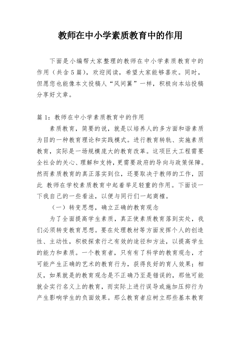 教师在中小学素质教育中的作用