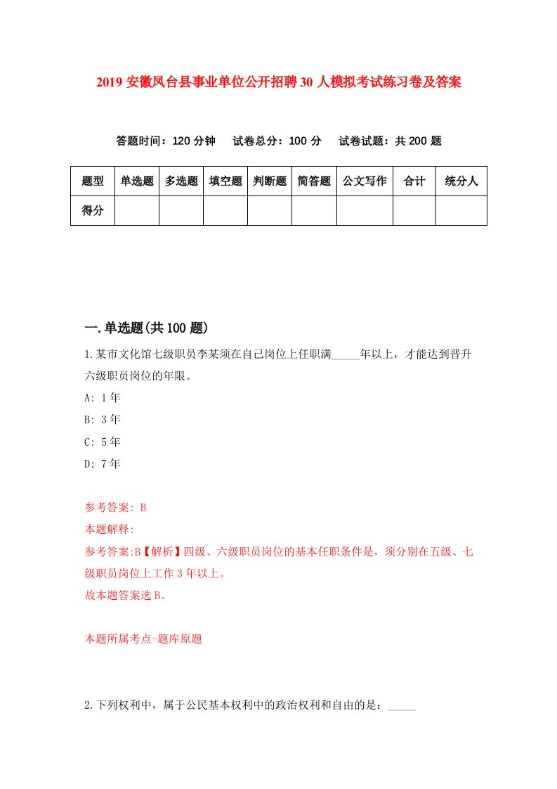 2019安徽凤台县事业单位公开招聘30人模拟考试练习卷及答案第6版