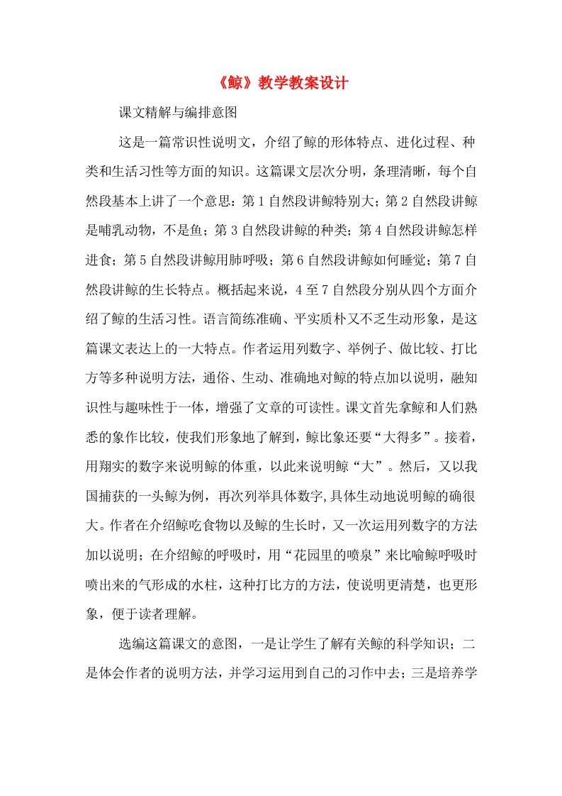 《鲸》教学教案设计