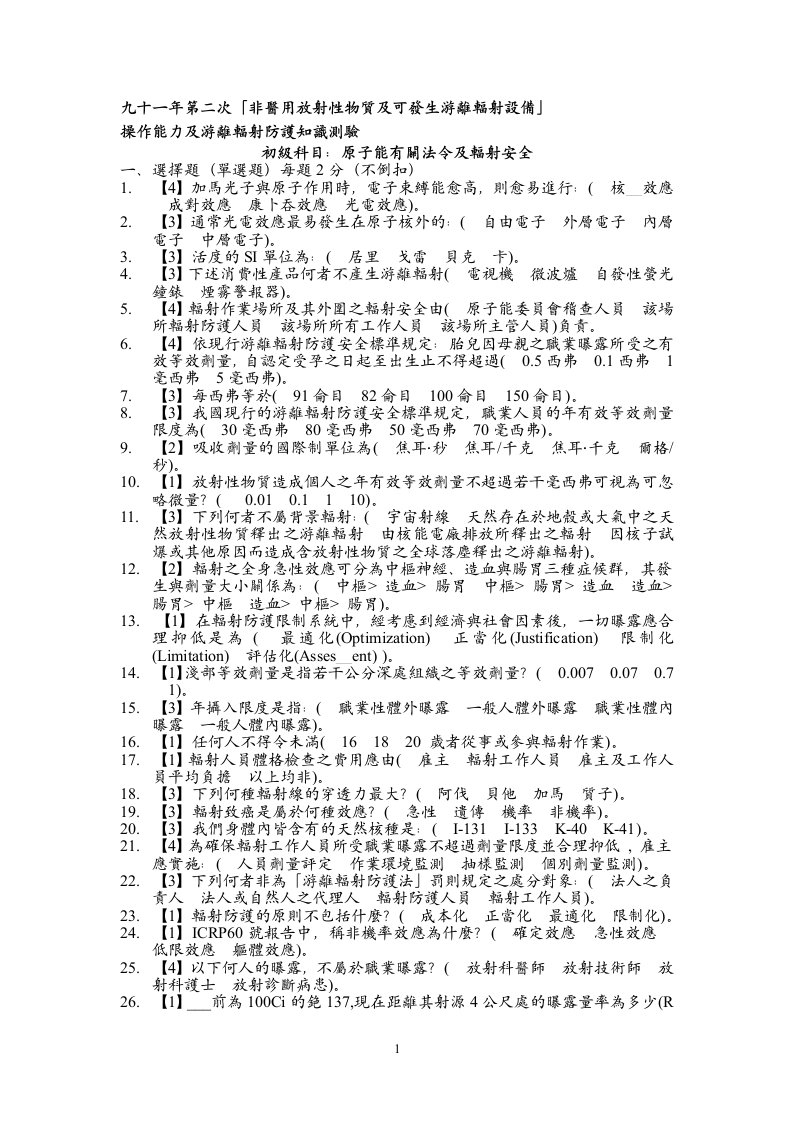 九十一年第二次非医用放射性物质及可发生游离辐射设