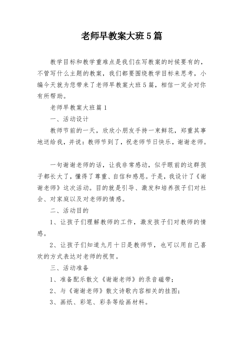 老师早教案大班5篇