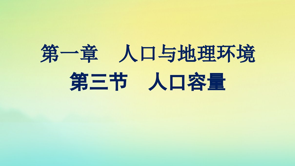 新教材适用高中地理第一章人口与地理环境第3节人口容量课件湘教版必修第二册