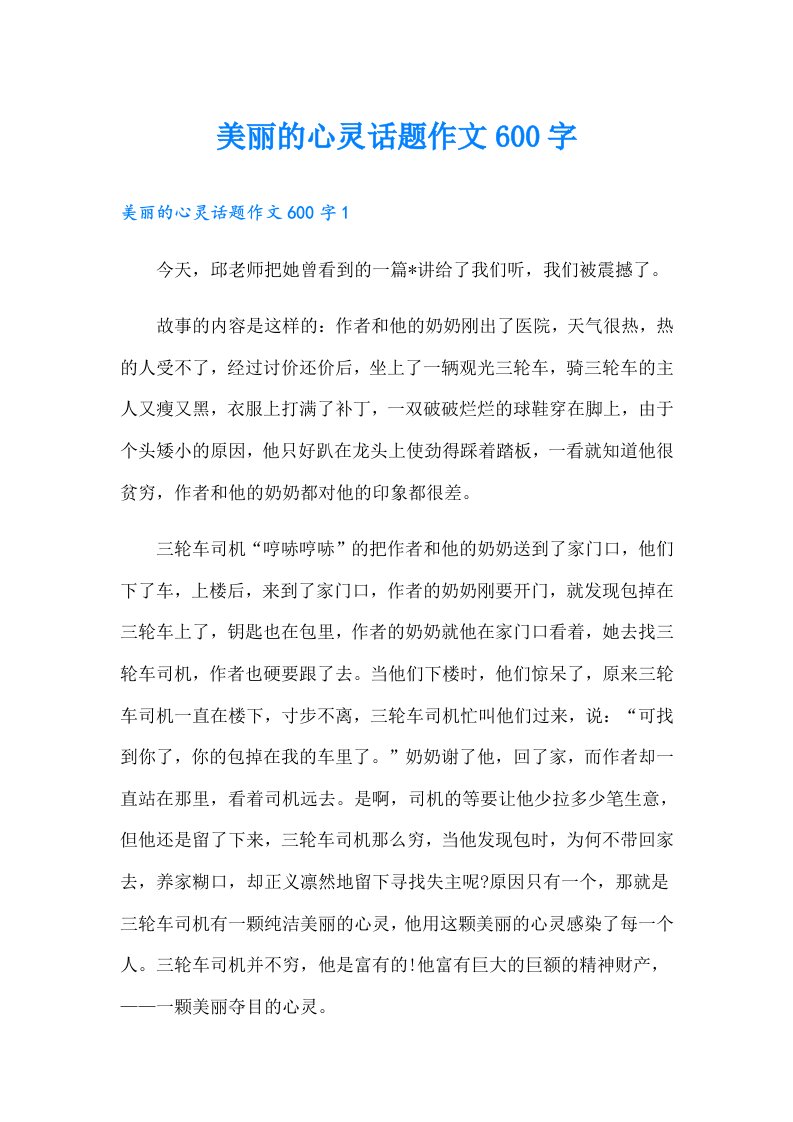 美丽的心灵话题作文600字