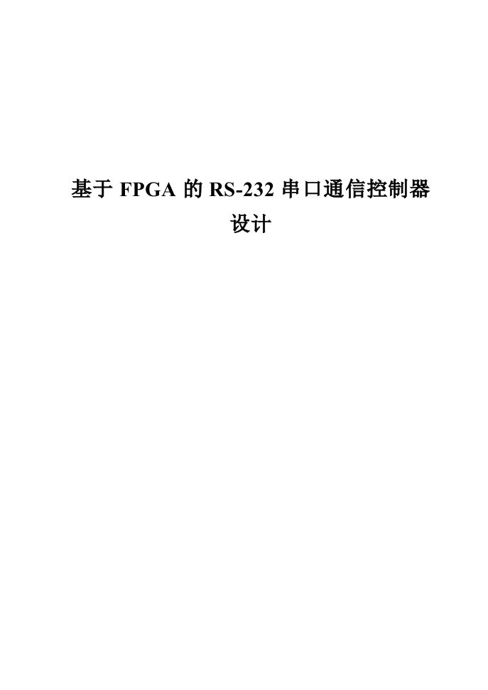 通信行业-FPGA的RS232串口通信控制器设计