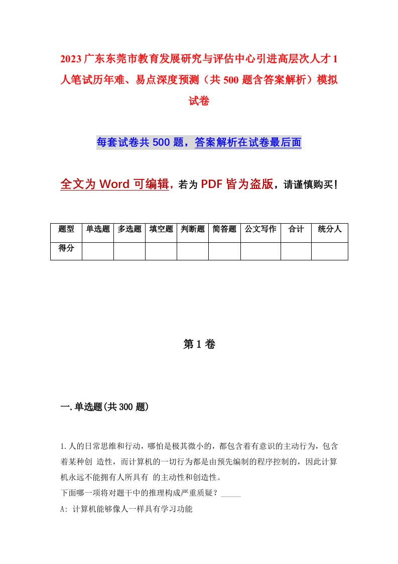 2023广东东莞市教育发展研究与评估中心引进高层次人才1人笔试历年难易点深度预测共500题含答案解析模拟试卷