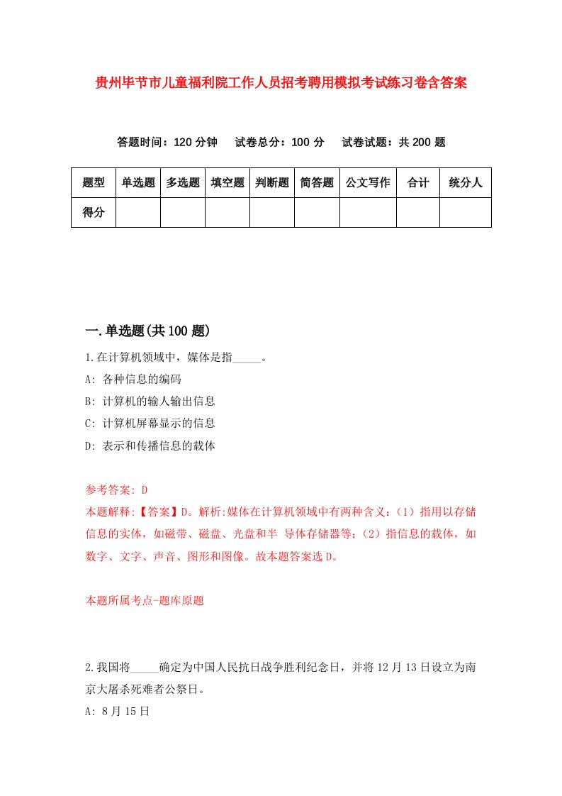 贵州毕节市儿童福利院工作人员招考聘用模拟考试练习卷含答案5