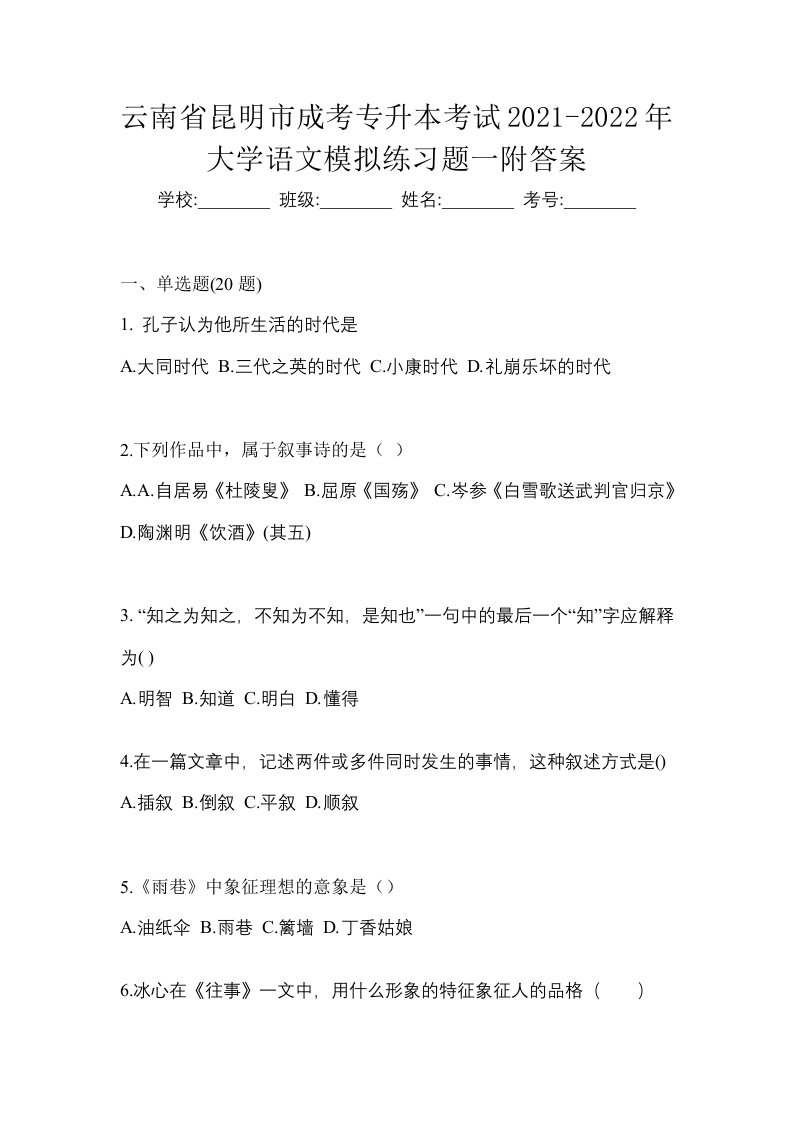 云南省昆明市成考专升本考试2021-2022年大学语文模拟练习题一附答案