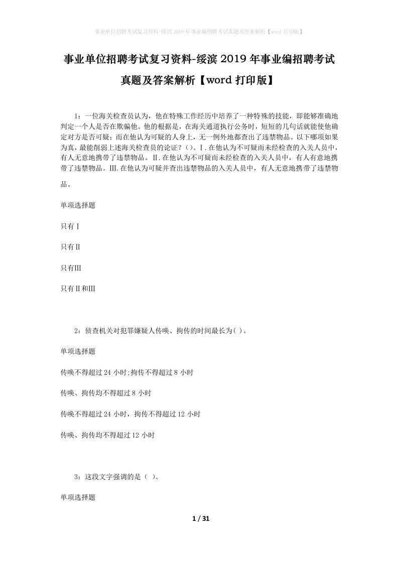 事业单位招聘考试复习资料-绥滨2019年事业编招聘考试真题及答案解析word打印版_1