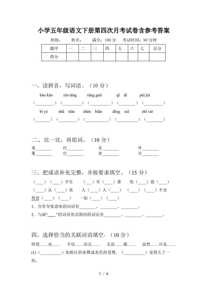 小学五年级语文下册第四次月考试卷含参考答案