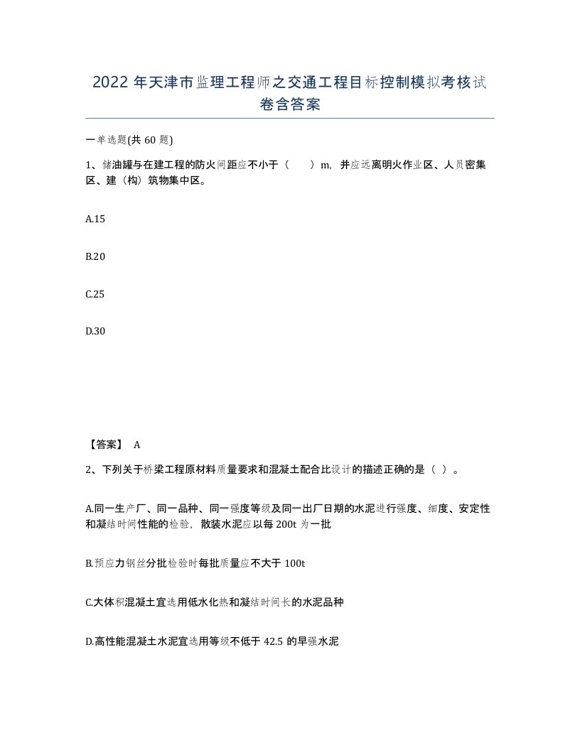 2022年天津市监理工程师之交通工程目标控制模拟考核试卷含答案