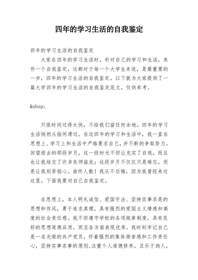 四年的学习生活的自我鉴定