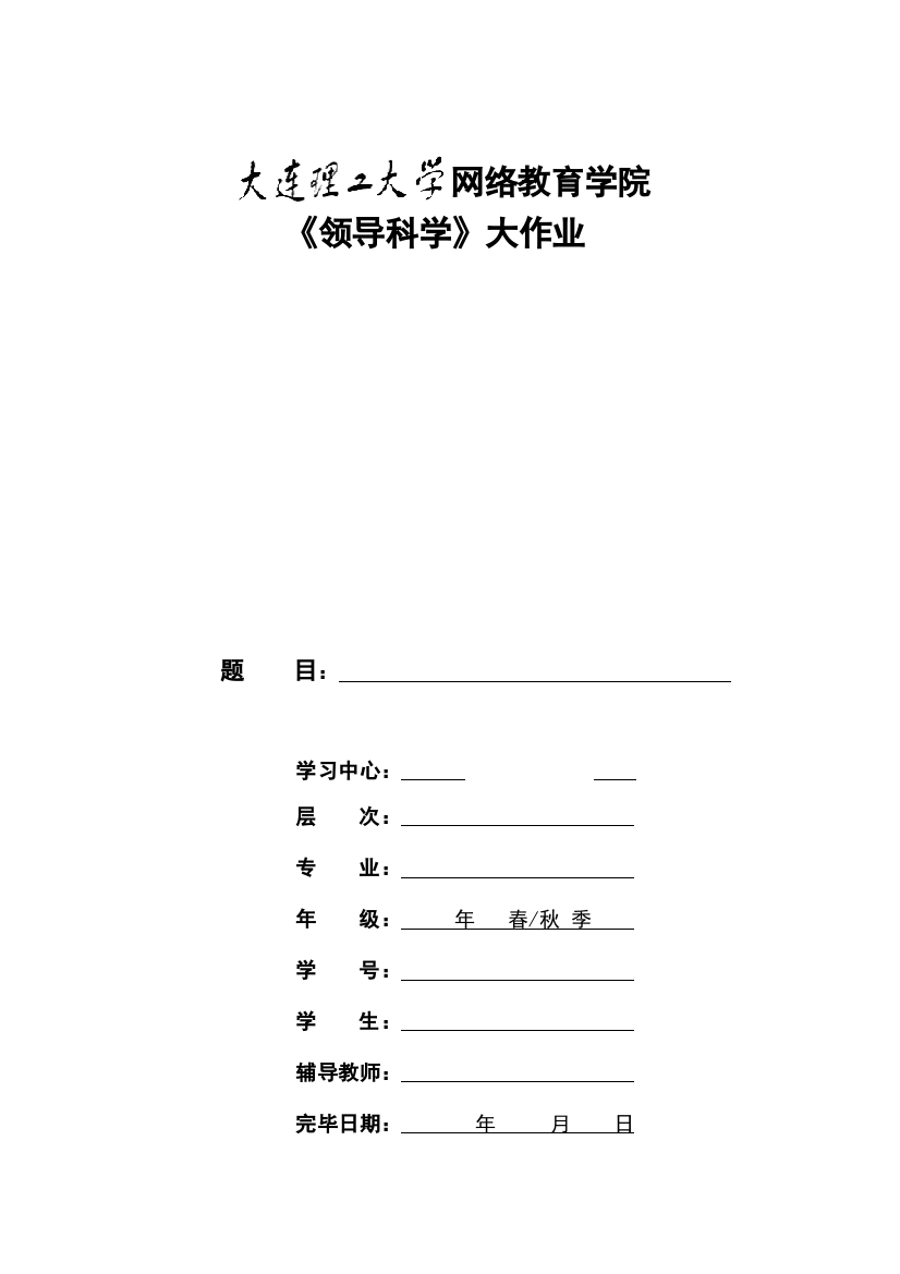 2023年大工秋领导科学大作业题目及要求