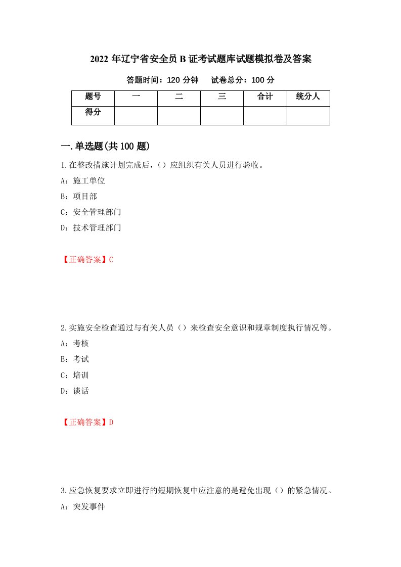 2022年辽宁省安全员B证考试题库试题模拟卷及答案第48期