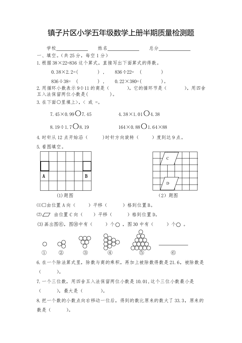 镇子片区小学五年级数学上册半期质量检测题