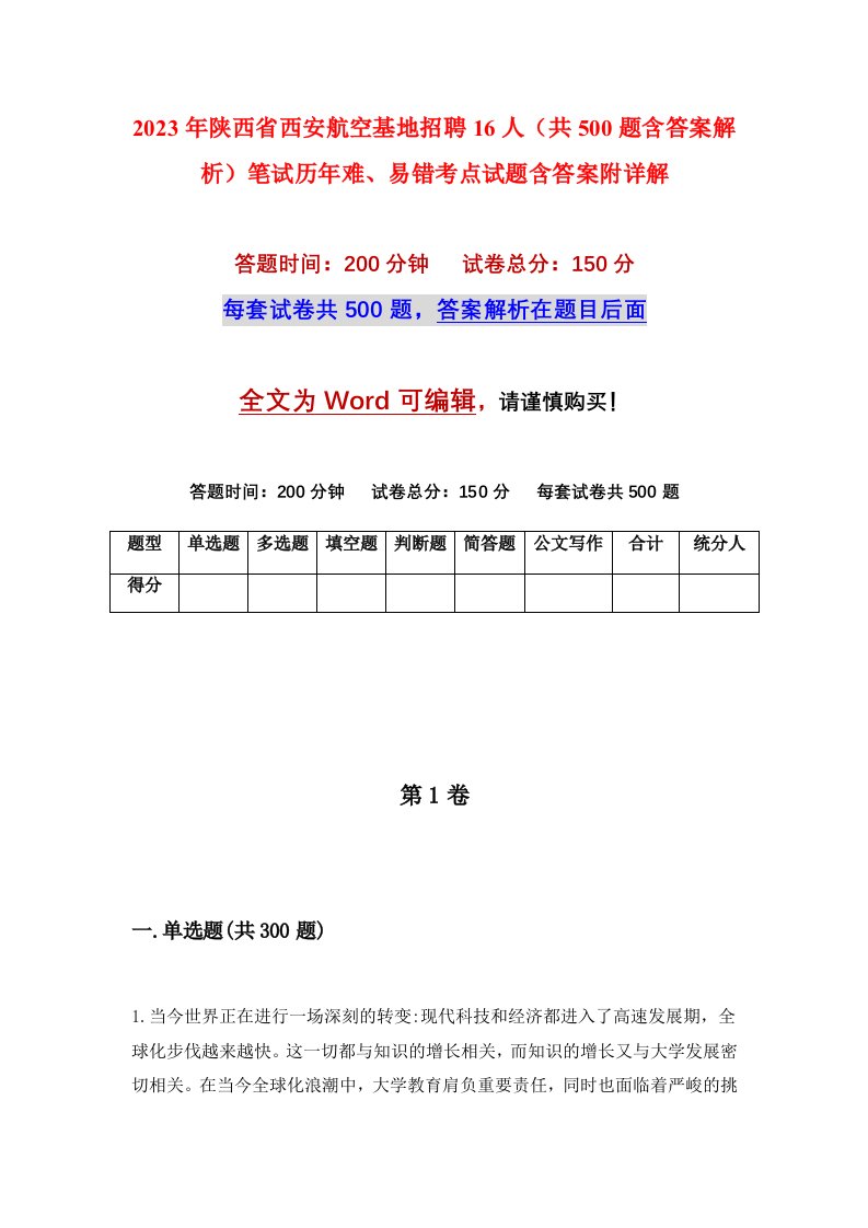 2023年陕西省西安航空基地招聘16人共500题含答案解析笔试历年难易错考点试题含答案附详解