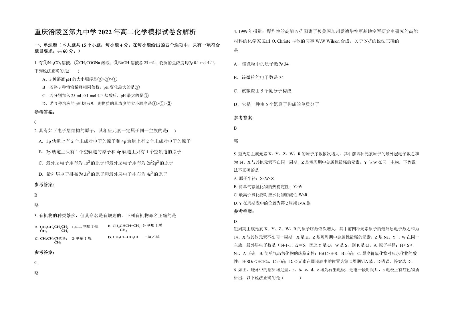 重庆涪陵区第九中学2022年高二化学模拟试卷含解析