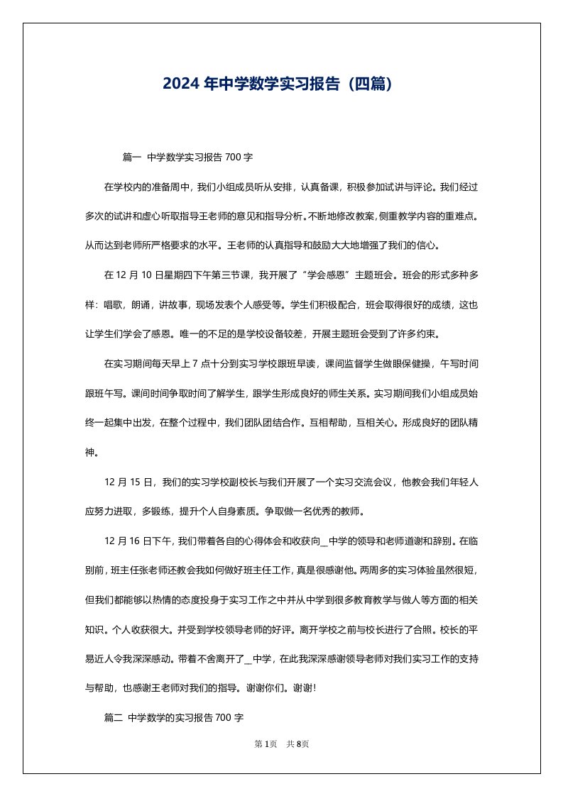 2024年中学数学实习报告（四篇）