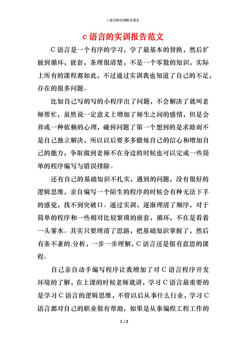 精编c语言的实训报告范文