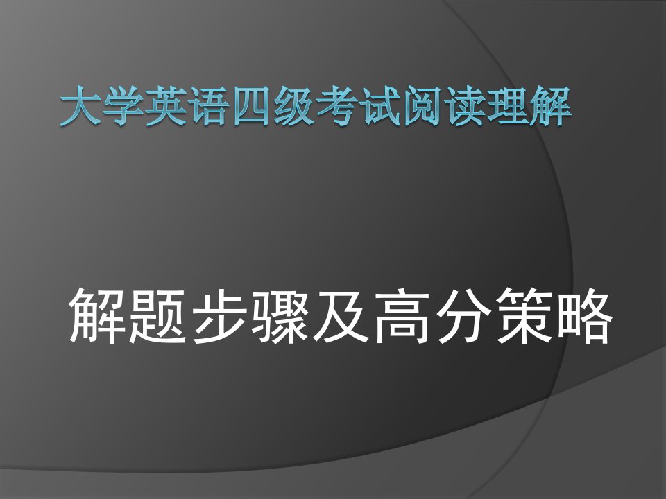 大纲大学英语四级考试阅读