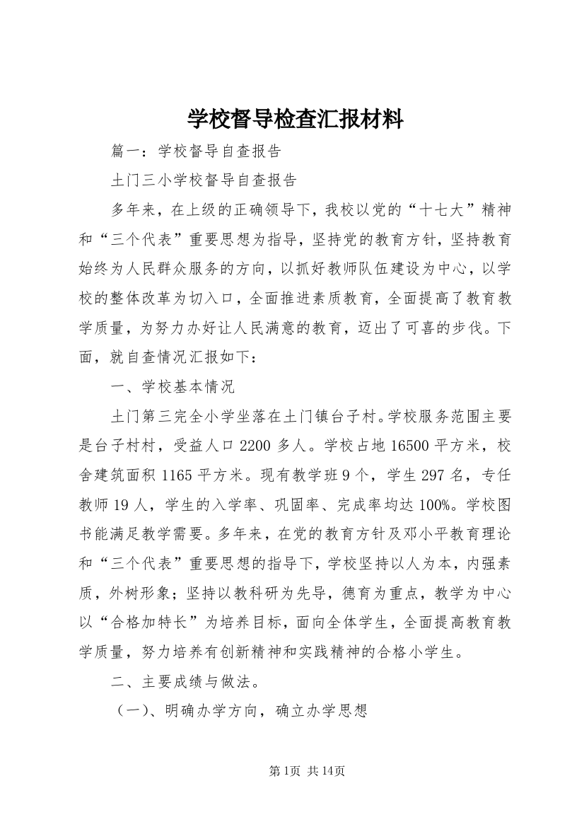 学校督导检查汇报材料