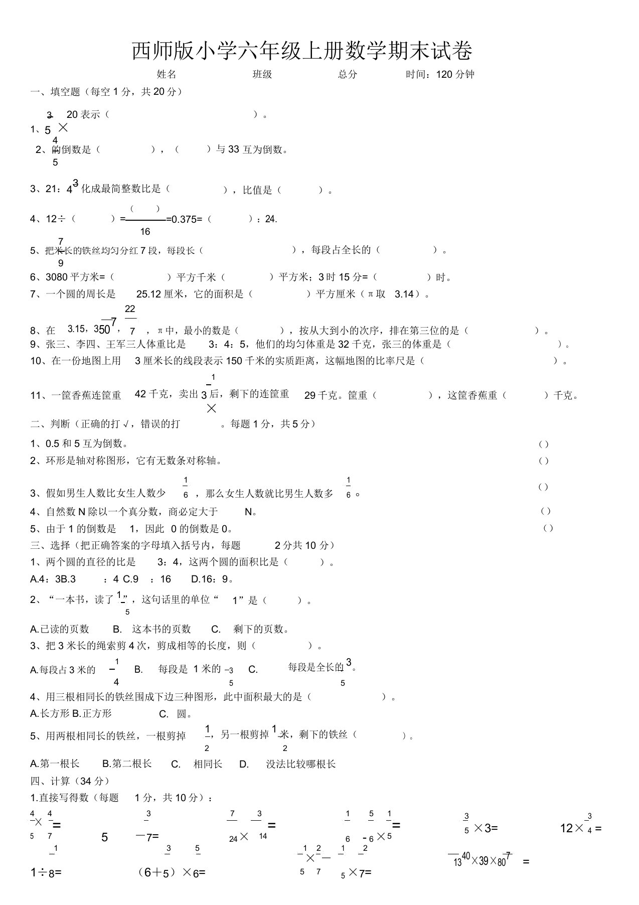 西师版小学六年级上册数学期末试题及答案