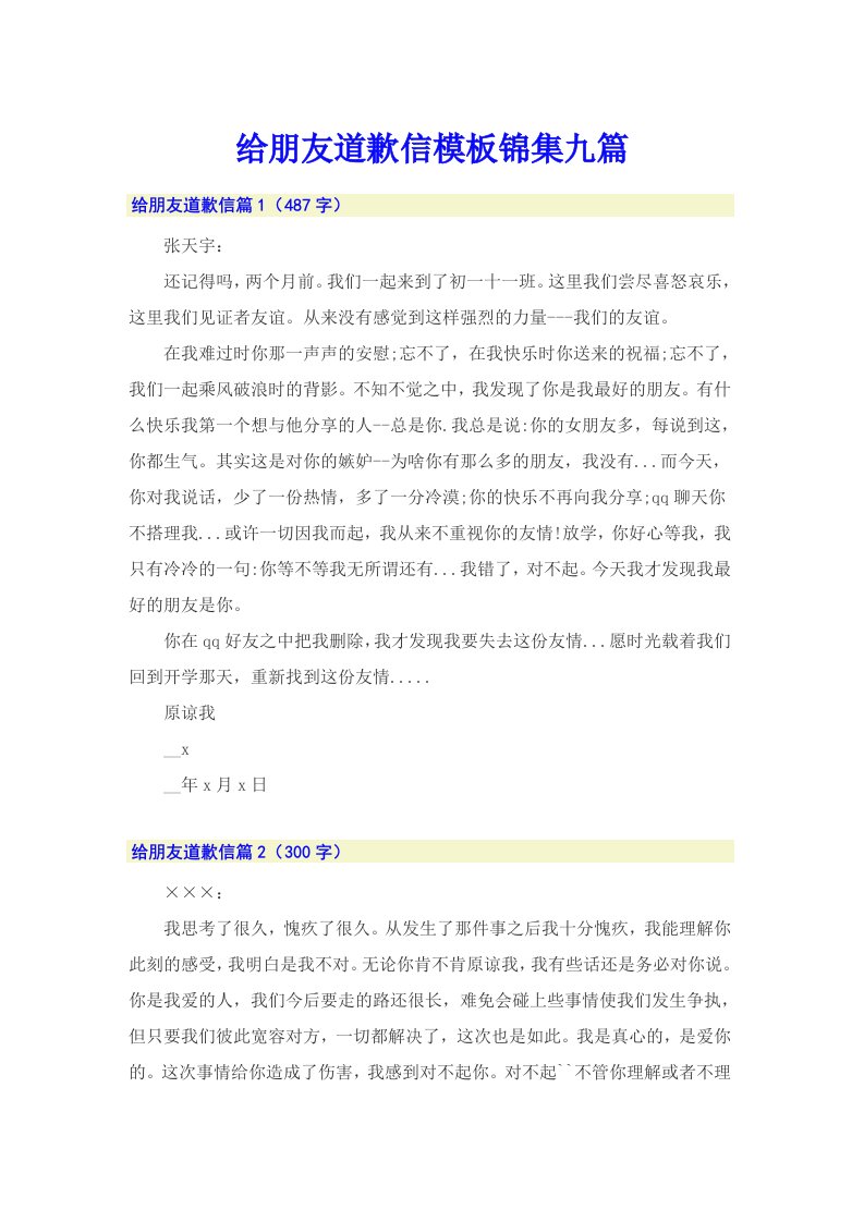 给朋友道歉信模板锦集九篇