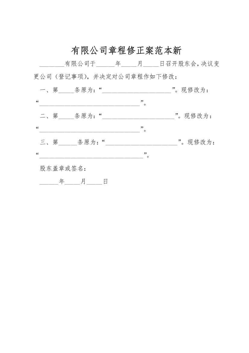 有限公司章程修正案范本新