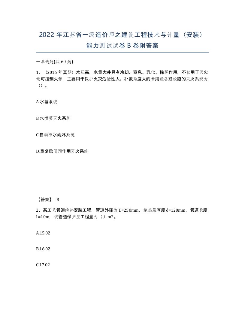 2022年江苏省一级造价师之建设工程技术与计量安装能力测试试卷B卷附答案