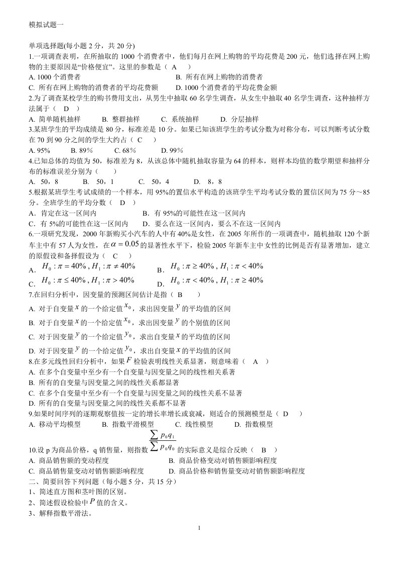 统计学第四版考试题贾俊平高等教育出版社