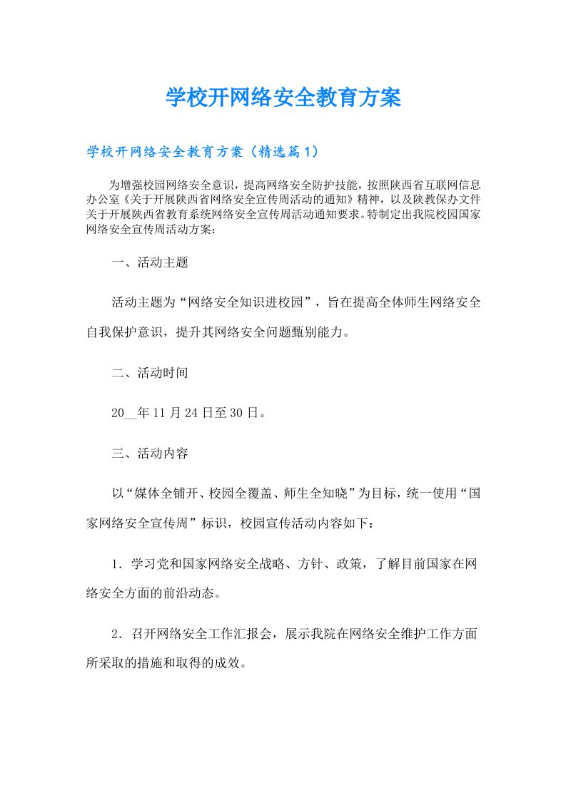 学校开网络安全教育方案