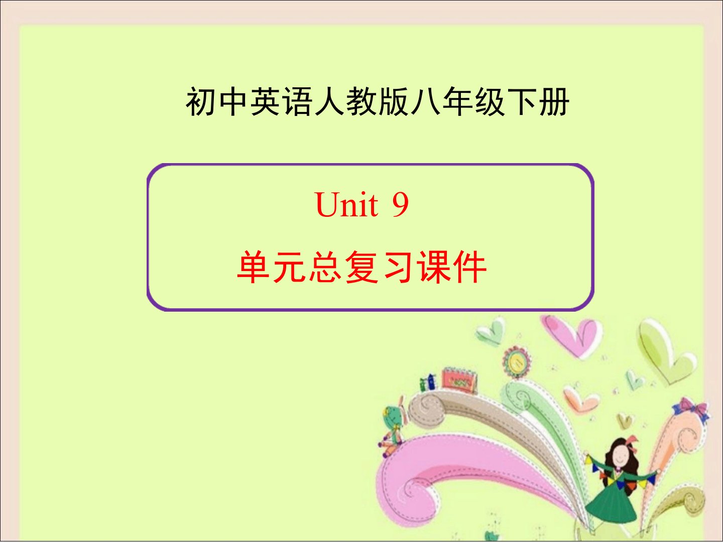 新人教版英语八年级下册Unit9单元总复习PPT课件