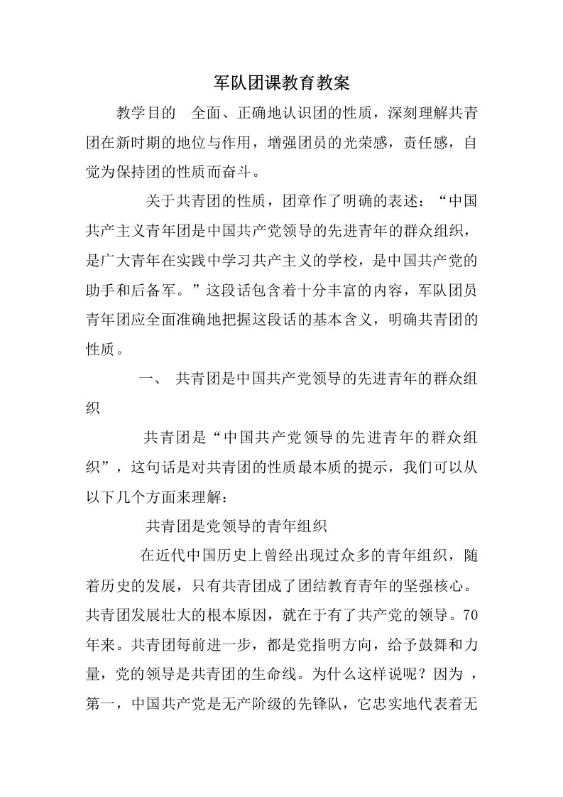 军队团课教育教案