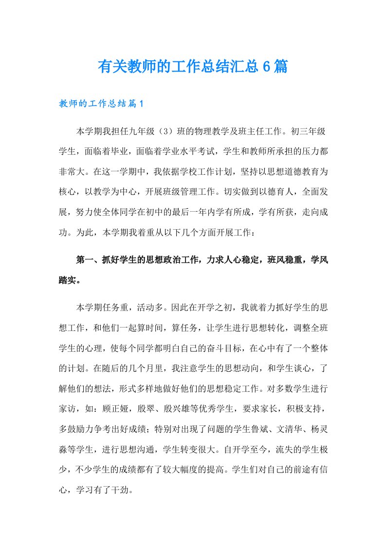 有关教师的工作总结汇总6篇