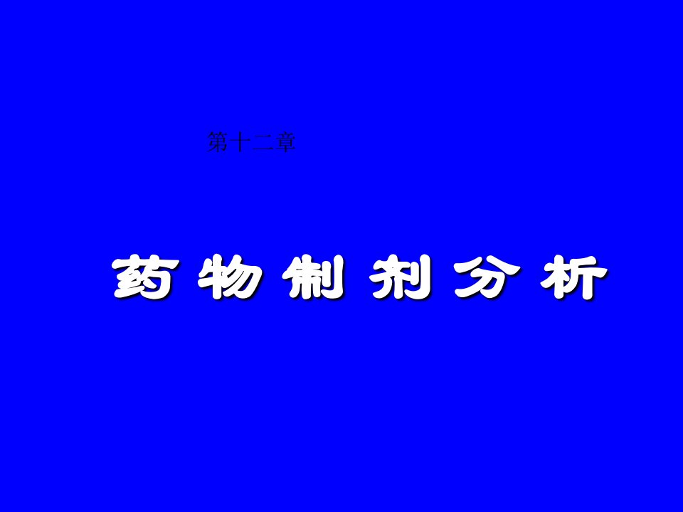 药物分析第十二章药物制剂分析