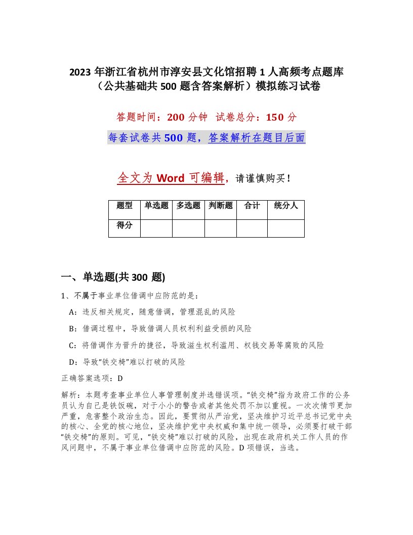 2023年浙江省杭州市淳安县文化馆招聘1人高频考点题库公共基础共500题含答案解析模拟练习试卷