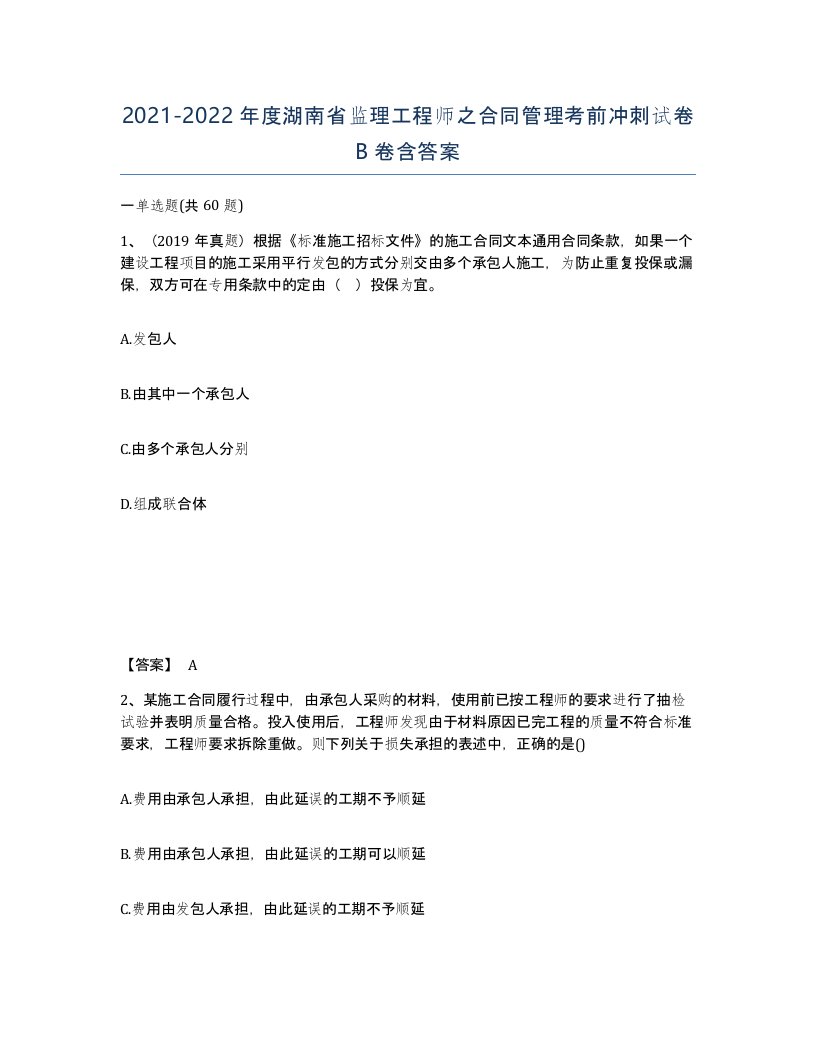 2021-2022年度湖南省监理工程师之合同管理考前冲刺试卷B卷含答案