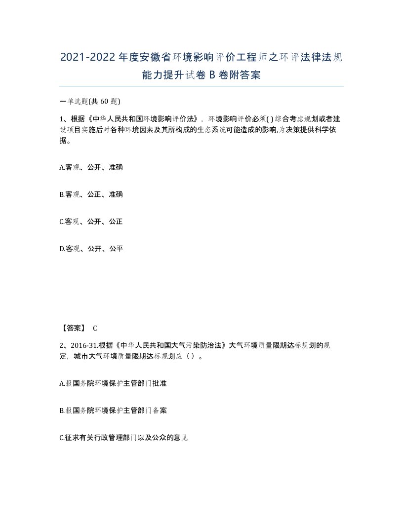 2021-2022年度安徽省环境影响评价工程师之环评法律法规能力提升试卷B卷附答案