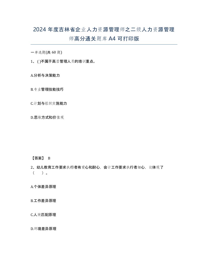 2024年度吉林省企业人力资源管理师之二级人力资源管理师高分通关题库A4可打印版