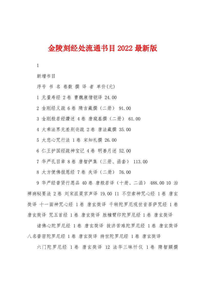 金陵刻经处流通书目2022最新版