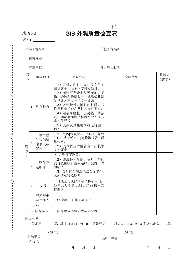 建筑资料-表931GIS外观质量检查表