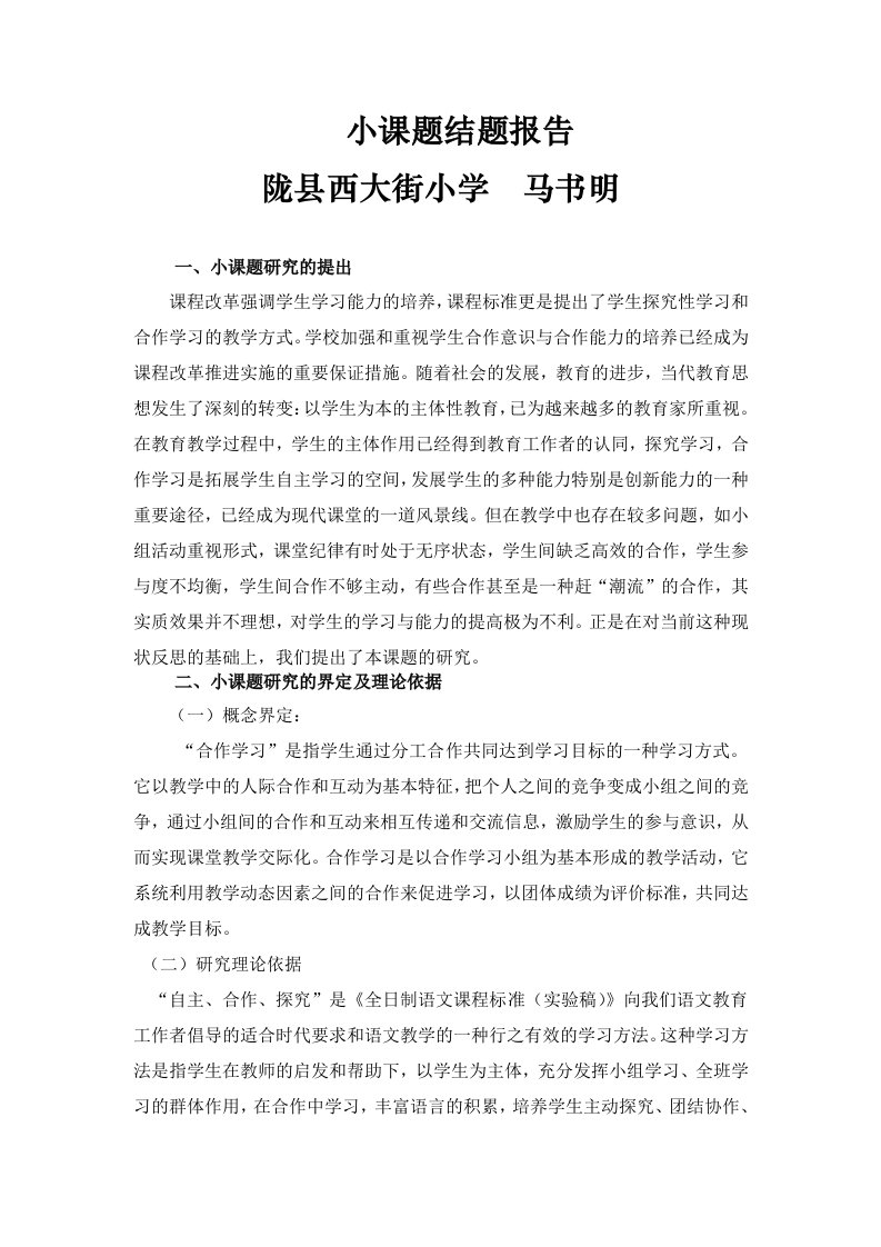 课堂教学中提高小组合作学习有效性策略的研究小课题结题报告